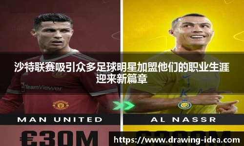 沙特联赛吸引众多足球明星加盟他们的职业生涯迎来新篇章