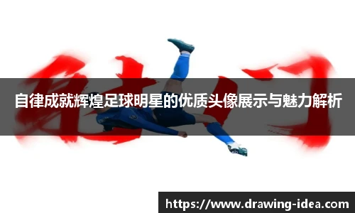 自律成就辉煌足球明星的优质头像展示与魅力解析