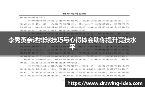 李秀英亲述排球技巧与心得体会助你提升竞技水平