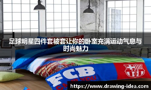 足球明星四件套被套让你的卧室充满运动气息与时尚魅力
