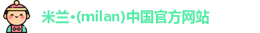 milan米兰